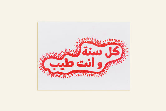Decorative card with Arabic text and red design on a white background
