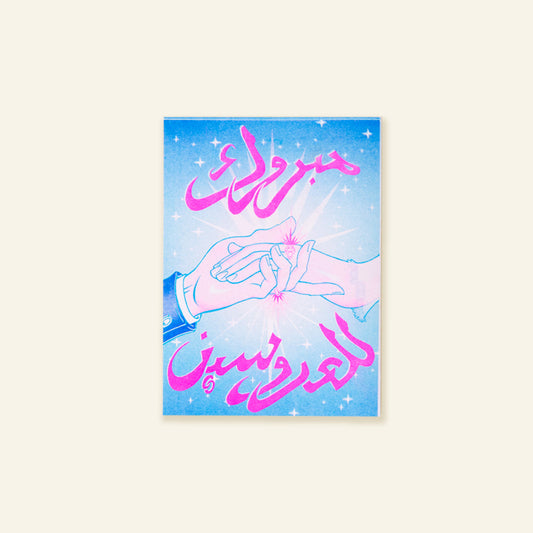 Card with two hands holding each other and pink Arabic text on a blue gradient background