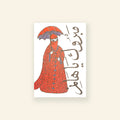 Mabrouk ya hanem greeting card
